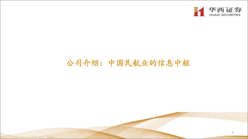 《中国民航信息网络(0696.HK)中国民航业成长%2b公司服务内容延伸-240425-华西证券-33页》 - 第3页预览图