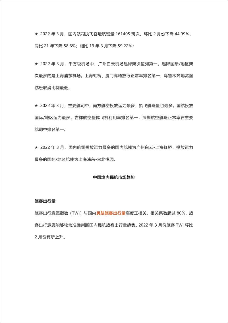 《飞常准-2022年3月境内民航运营报告-11页》 - 第3页预览图