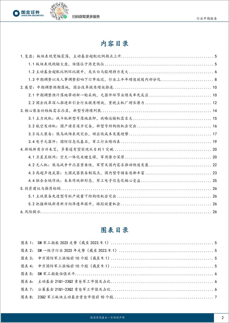 《军工行业中期报告：景气底部有望回暖，看好结构性增量方向-20230904-国金证券-28页》 - 第3页预览图