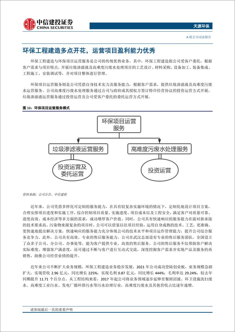 《天源环保-301127-打造三位一体业务体系，推进水务固废全产业链一体化-20230113-中信建投-18页》 - 第8页预览图