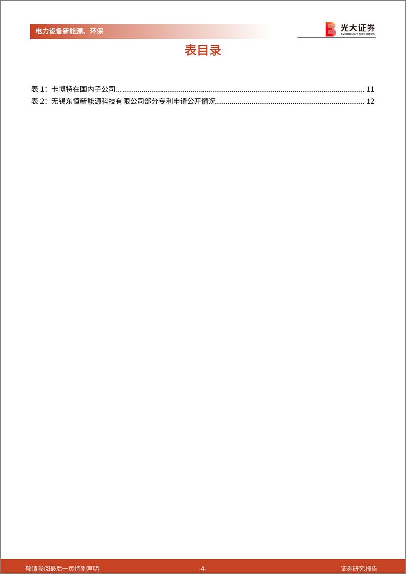 《动力电池新技术展望系列报告五：导电炭黑国产替代启动，创新驱动下一代导电剂体系迭代-20220725-光大证券-18页》 - 第5页预览图