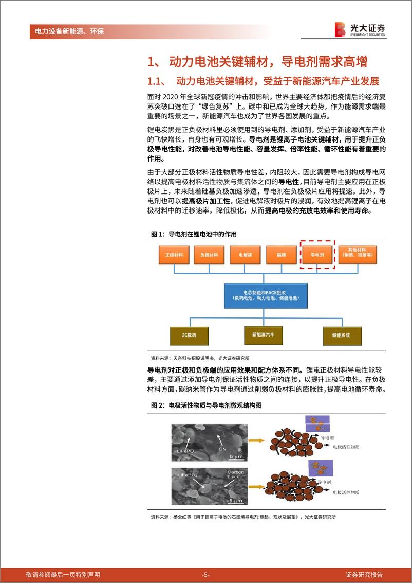 《动力电池新技术展望系列报告五：导电炭黑国产替代启动，创新驱动下一代导电剂体系迭代-20220725-光大证券-18页》 - 第6页预览图