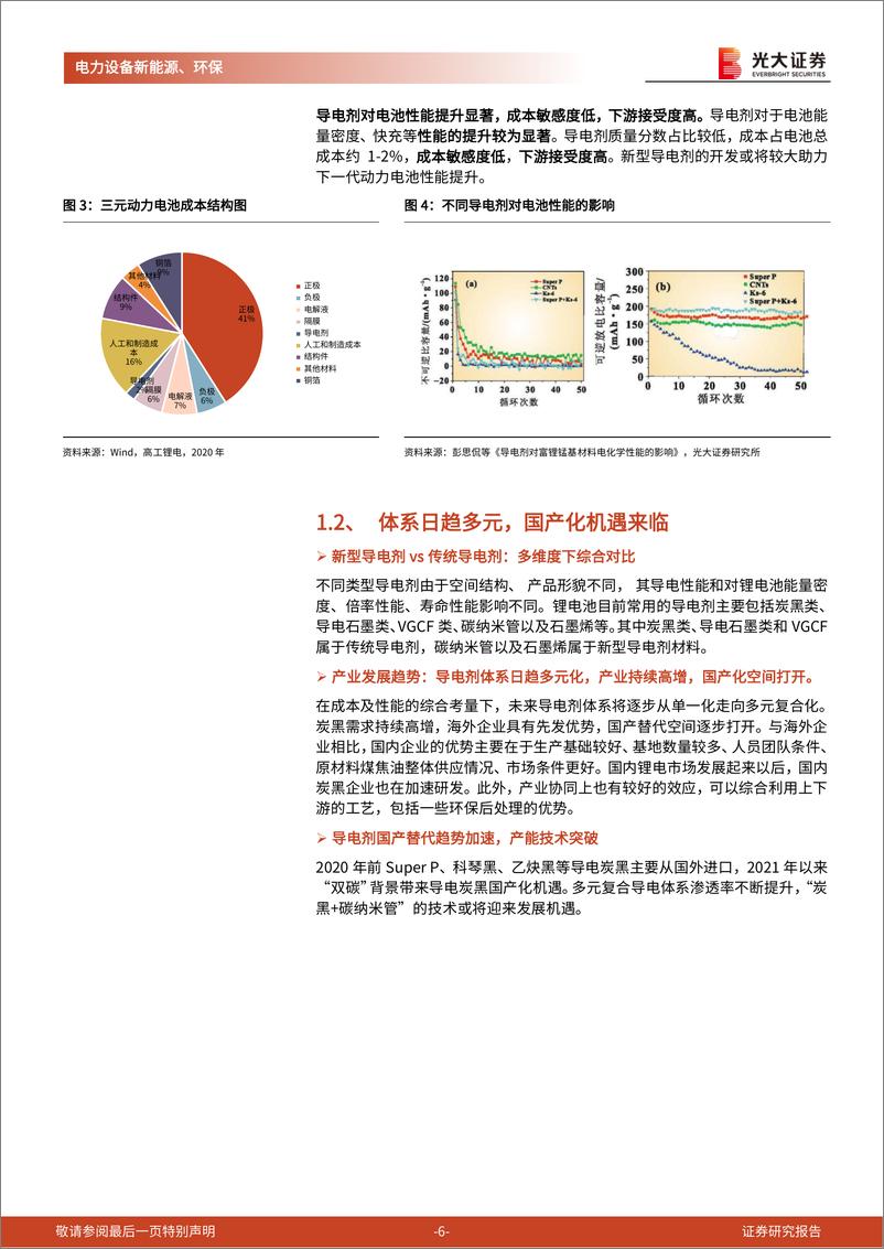 《动力电池新技术展望系列报告五：导电炭黑国产替代启动，创新驱动下一代导电剂体系迭代-20220725-光大证券-18页》 - 第7页预览图