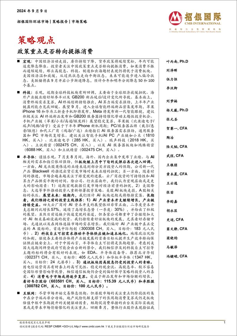 《招银国际-策略观点_政策重点是否转向提振消费》 - 第1页预览图