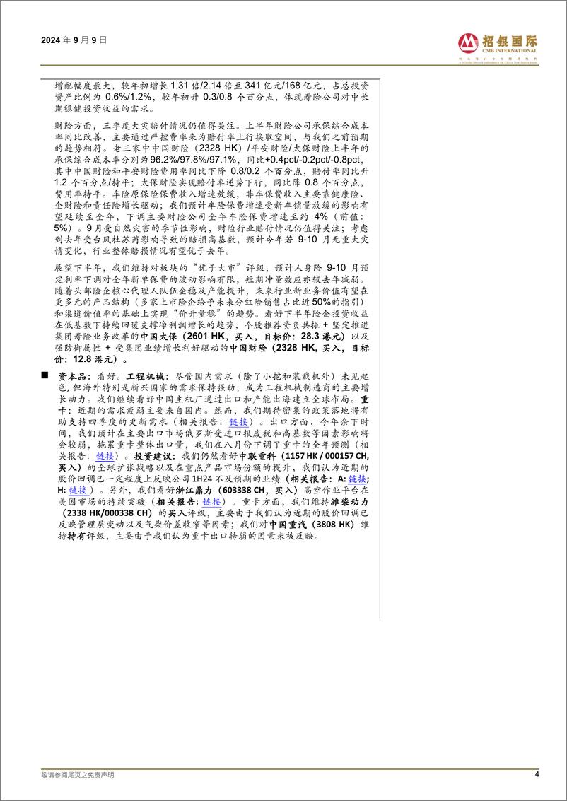 《招银国际-策略观点_政策重点是否转向提振消费》 - 第4页预览图