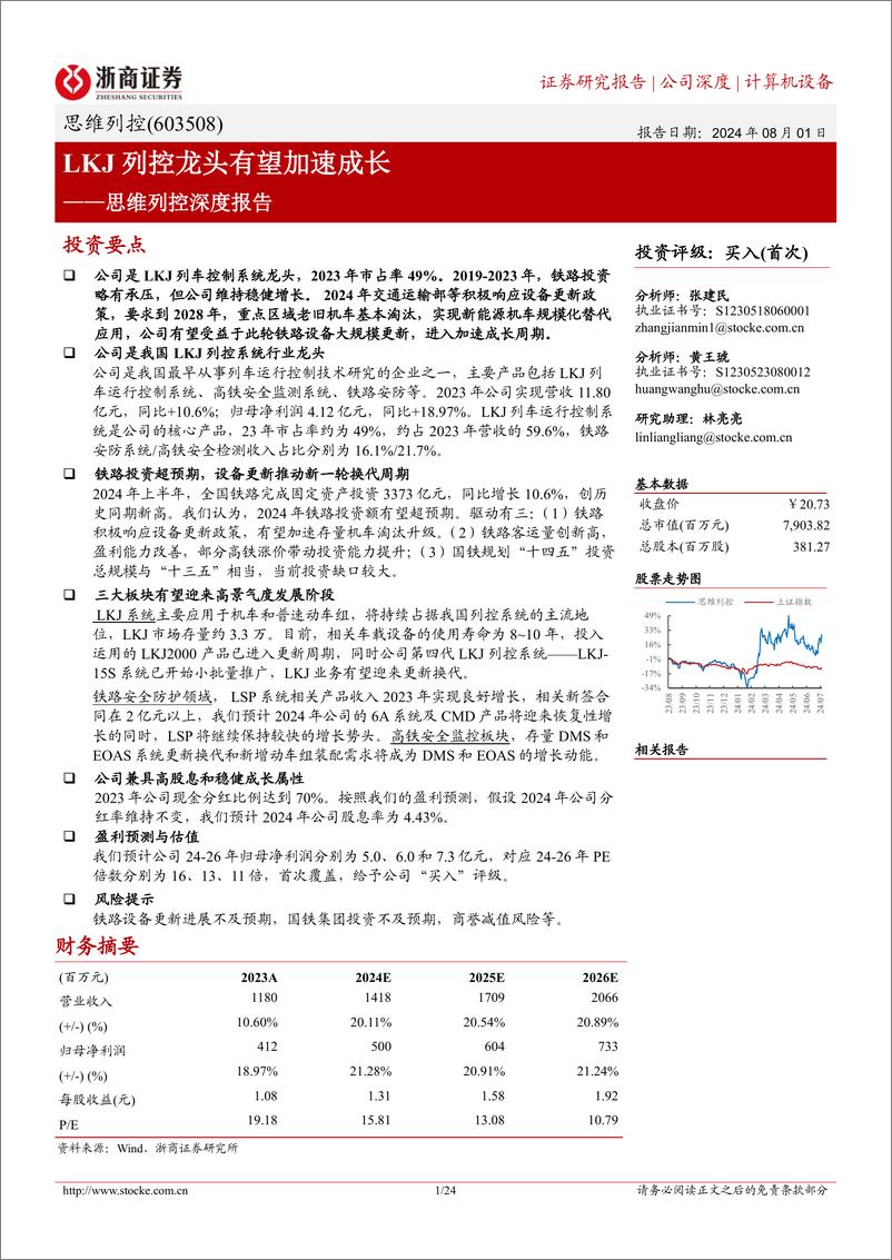 《思维列控(603508)深度报告：LKJ列控龙头有望加速成长-240801-浙商证券-24页》 - 第1页预览图