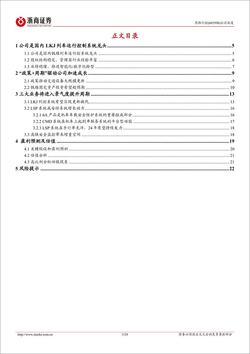 《思维列控(603508)深度报告：LKJ列控龙头有望加速成长-240801-浙商证券-24页》 - 第3页预览图