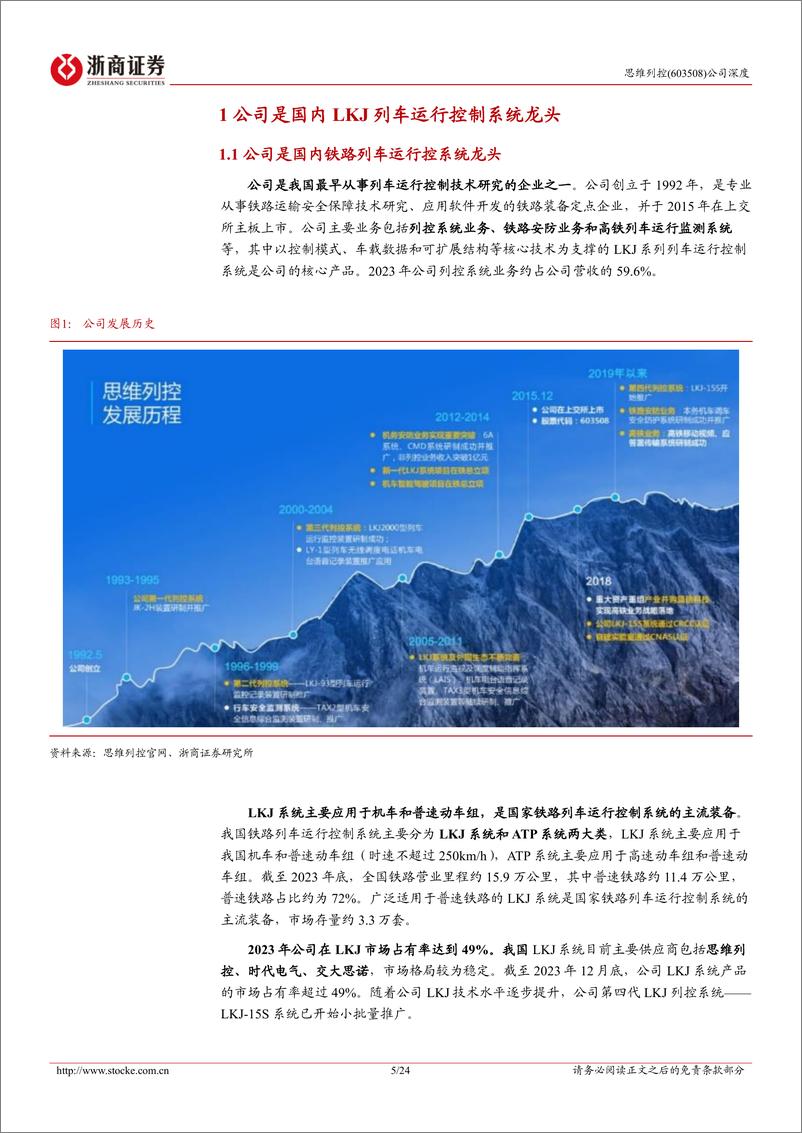 《思维列控(603508)深度报告：LKJ列控龙头有望加速成长-240801-浙商证券-24页》 - 第5页预览图