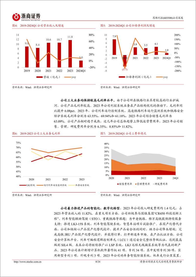 《思维列控(603508)深度报告：LKJ列控龙头有望加速成长-240801-浙商证券-24页》 - 第8页预览图