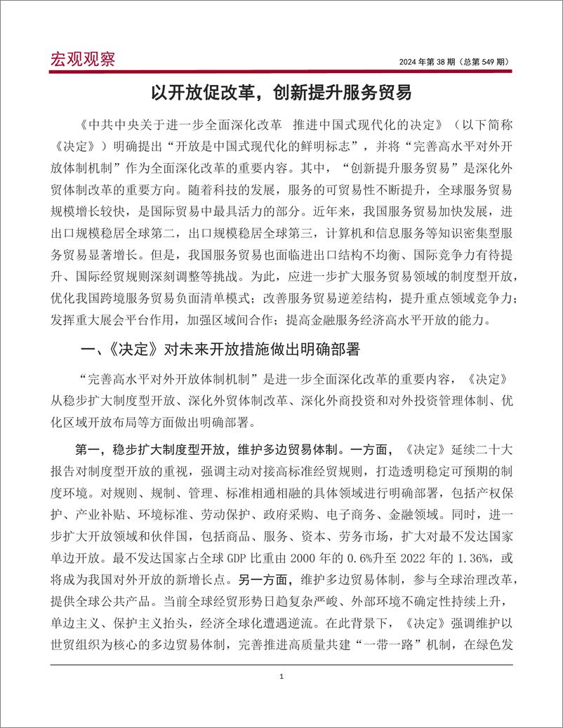 宏观观察2024年第38期(总第549期)-《中共中央关于进一步全面深化改革，推进中国式现代化的决定》解读系列之六：以开放促改革，创新提升服务贸易-240813-中国银行-13页 - 第2页预览图