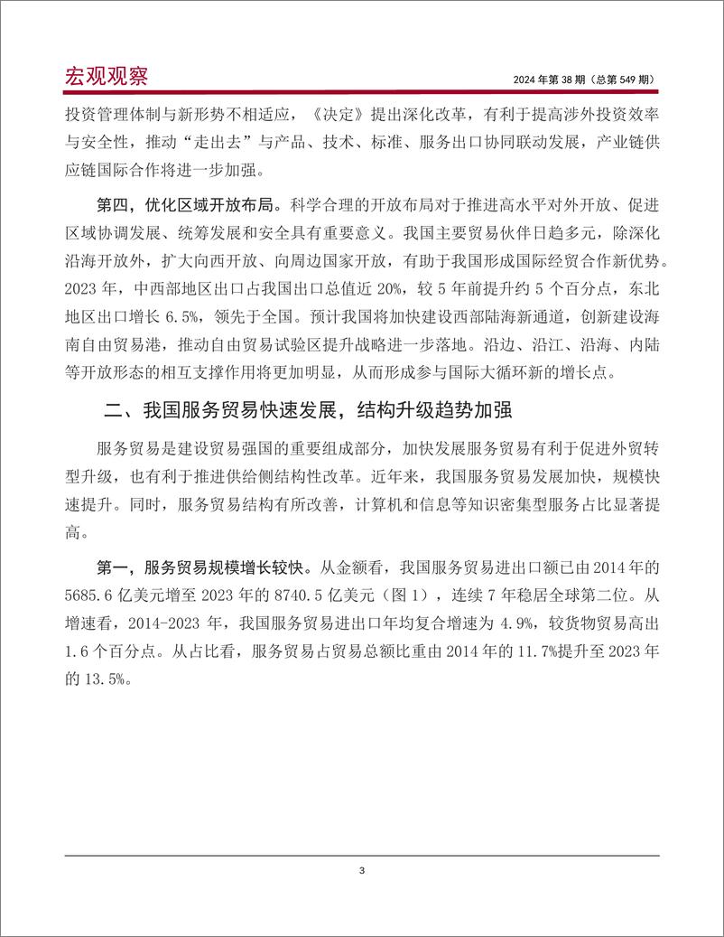 宏观观察2024年第38期(总第549期)-《中共中央关于进一步全面深化改革，推进中国式现代化的决定》解读系列之六：以开放促改革，创新提升服务贸易-240813-中国银行-13页 - 第4页预览图