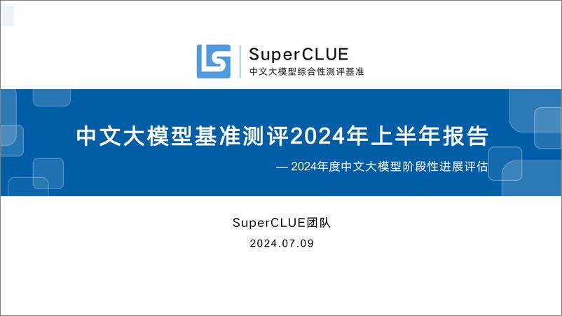 《中文大模型基准测评2024年上半年报告— 2024年度中文大模型阶段性进展评估》 - 第1页预览图