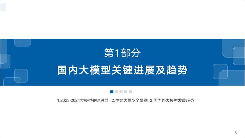 《中文大模型基准测评2024年上半年报告— 2024年度中文大模型阶段性进展评估》 - 第5页预览图