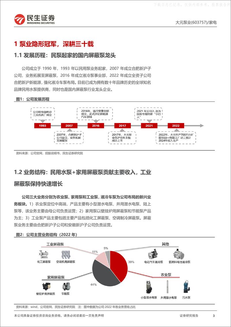 《民生证券-大元泵业(603757)泵业隐形冠军，把握产业新机遇-230526》 - 第3页预览图