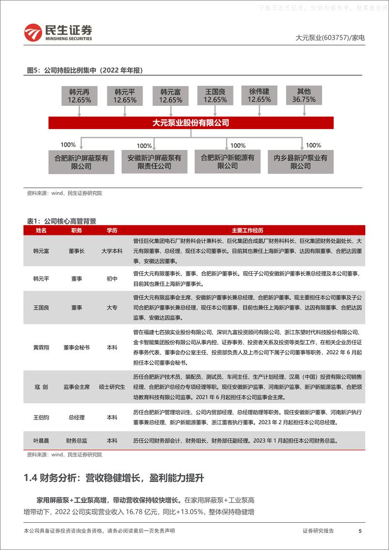 《民生证券-大元泵业(603757)泵业隐形冠军，把握产业新机遇-230526》 - 第5页预览图