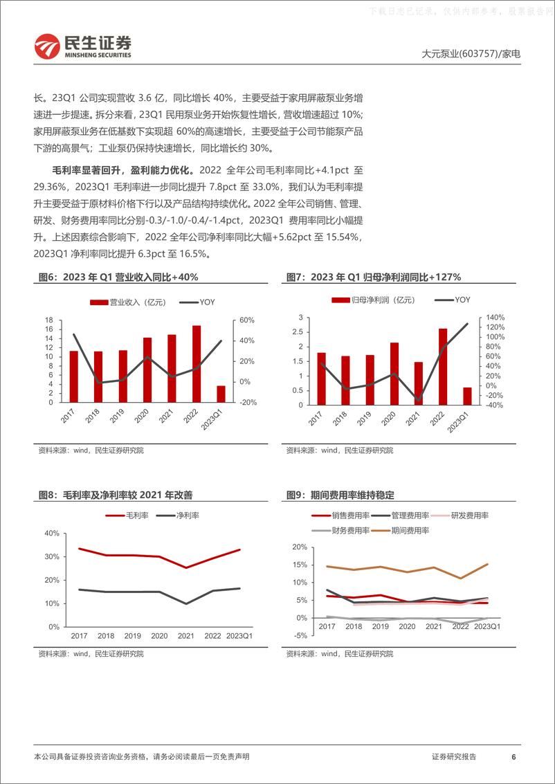 《民生证券-大元泵业(603757)泵业隐形冠军，把握产业新机遇-230526》 - 第6页预览图