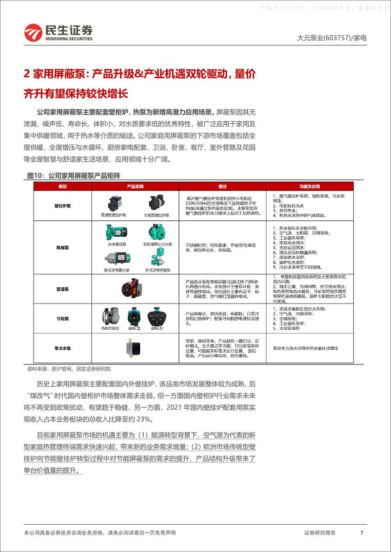 《民生证券-大元泵业(603757)泵业隐形冠军，把握产业新机遇-230526》 - 第7页预览图