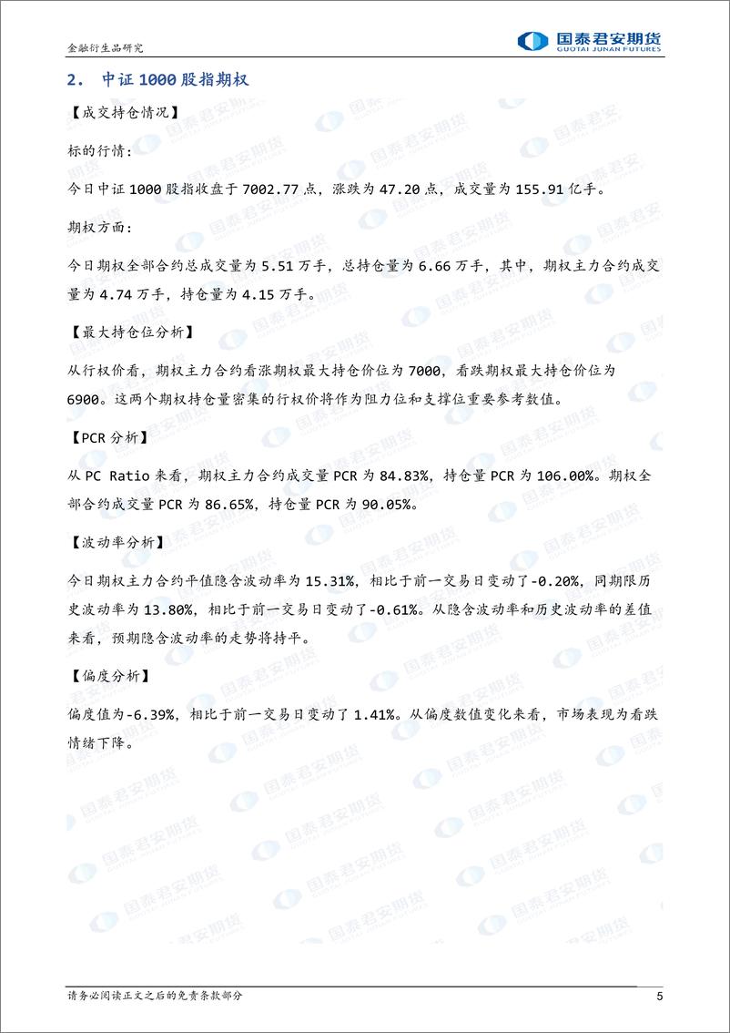 《股票股指期权：隐波下降，可持有备兑策略-20230301-国泰期货-32页》 - 第6页预览图