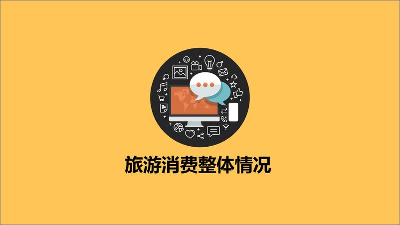 《2018旅游消费权益白皮书》 - 第4页预览图