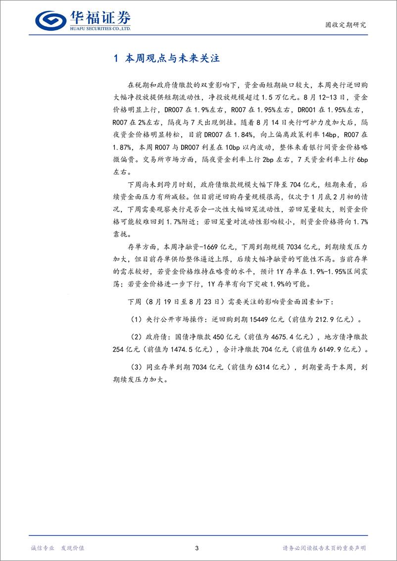 《【华福固收】关注短时间资金利率是否能够向政策利率靠拢-240818-华福证券-15页》 - 第3页预览图