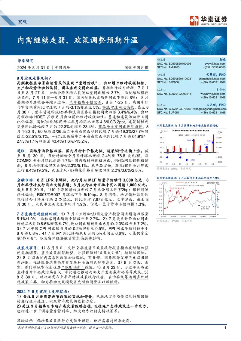 《图说中国月报：内需继续走弱，政策调整预期升温-240831-华泰证券-18页》 - 第1页预览图