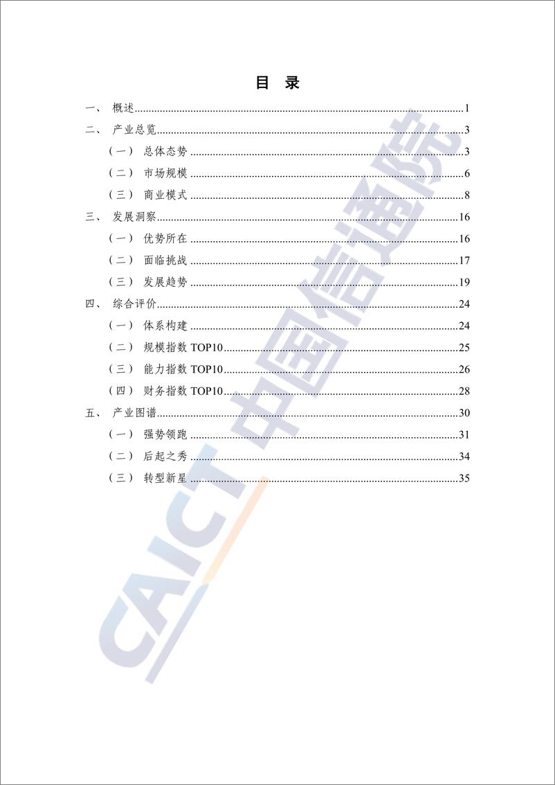 《中国5G发展和经济社会影响白皮书——开拓蓝海+成果初显》 - 第4页预览图