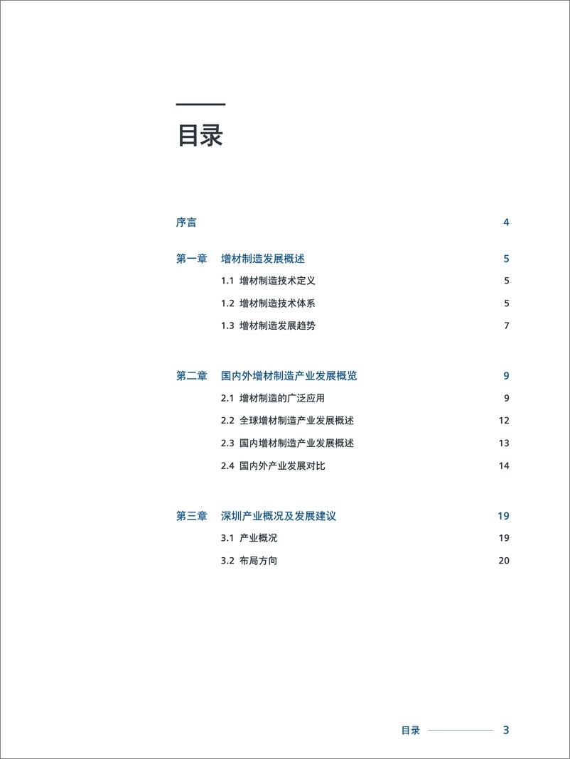 《西门子&深圳国家高技术产业创新中心_2024增材制造产业白皮书》 - 第3页预览图