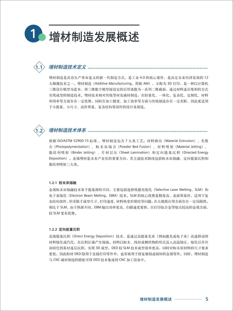 《西门子&深圳国家高技术产业创新中心_2024增材制造产业白皮书》 - 第5页预览图