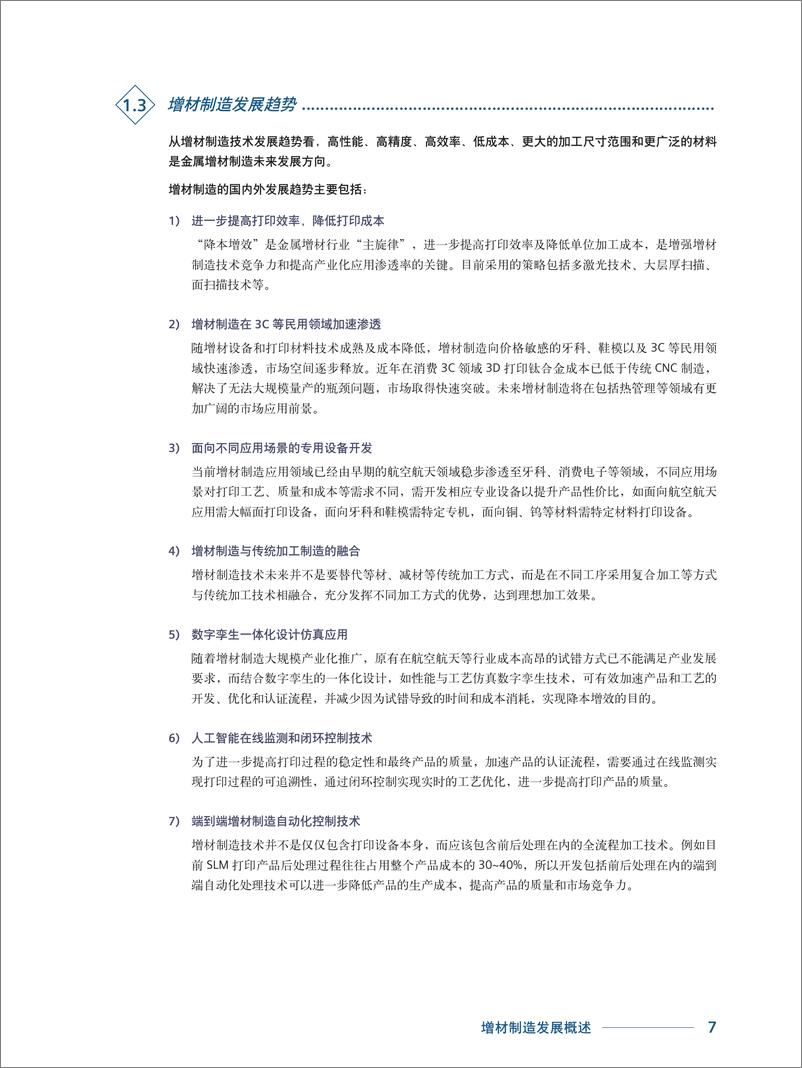 《西门子&深圳国家高技术产业创新中心_2024增材制造产业白皮书》 - 第7页预览图