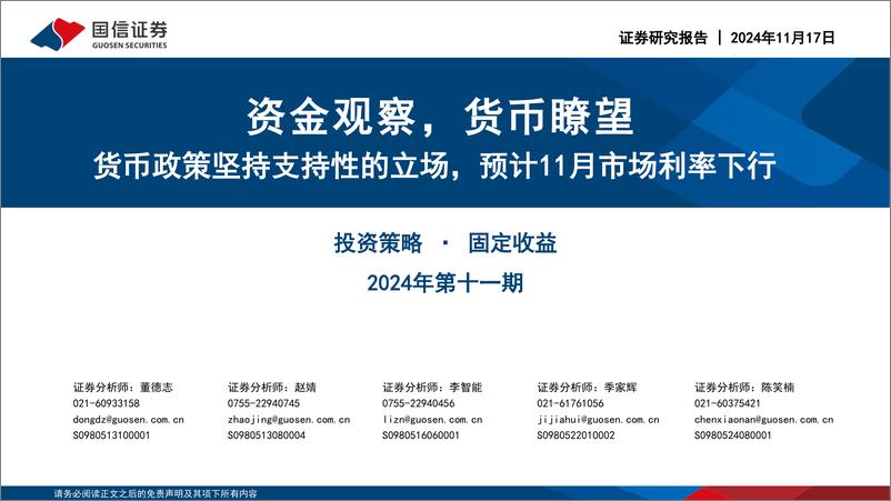 《资金观察，货币瞭望：货币政策坚持支持性的立场，预计11月市场利率下行-241117-国信证券-28页》 - 第1页预览图