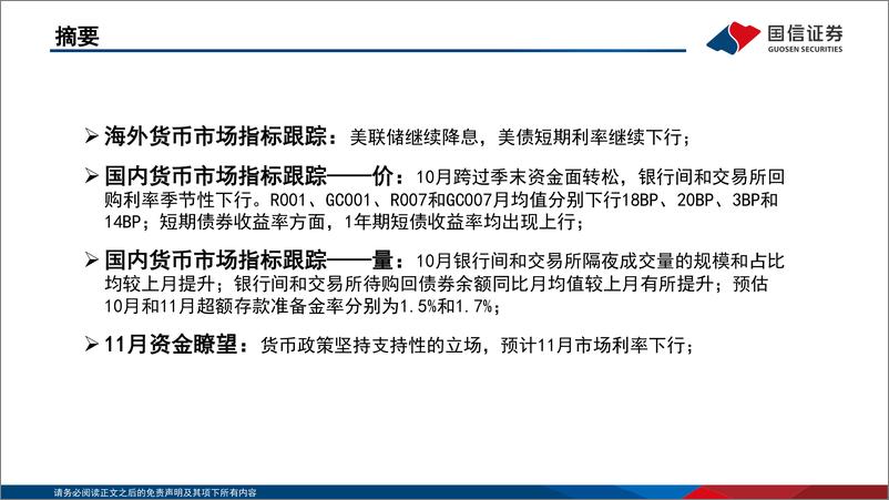 《资金观察，货币瞭望：货币政策坚持支持性的立场，预计11月市场利率下行-241117-国信证券-28页》 - 第2页预览图