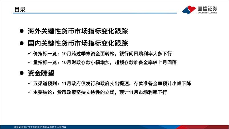 《资金观察，货币瞭望：货币政策坚持支持性的立场，预计11月市场利率下行-241117-国信证券-28页》 - 第3页预览图