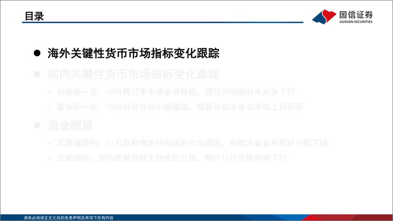 《资金观察，货币瞭望：货币政策坚持支持性的立场，预计11月市场利率下行-241117-国信证券-28页》 - 第4页预览图