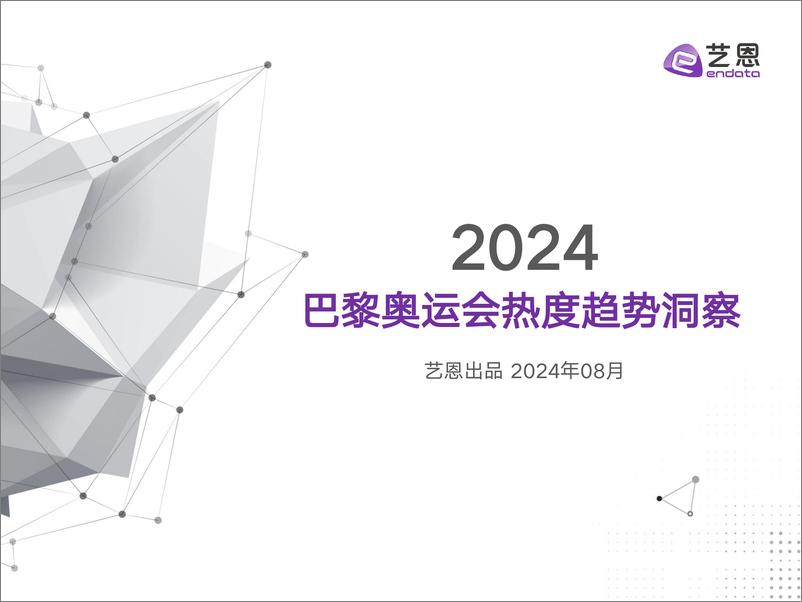 《2024巴黎奥运会热度趋势洞察-29页》 - 第1页预览图