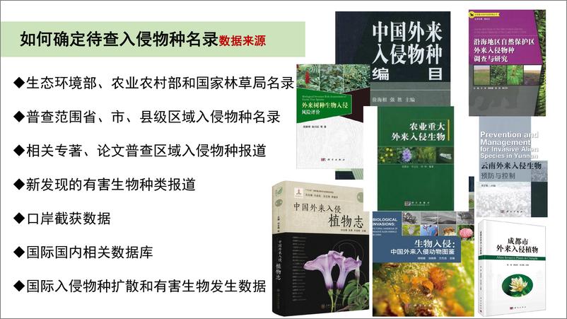 《入侵物种普查关键环节探讨-16页》 - 第4页预览图