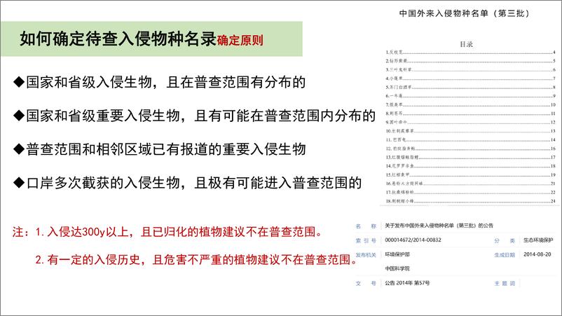 《入侵物种普查关键环节探讨-16页》 - 第5页预览图