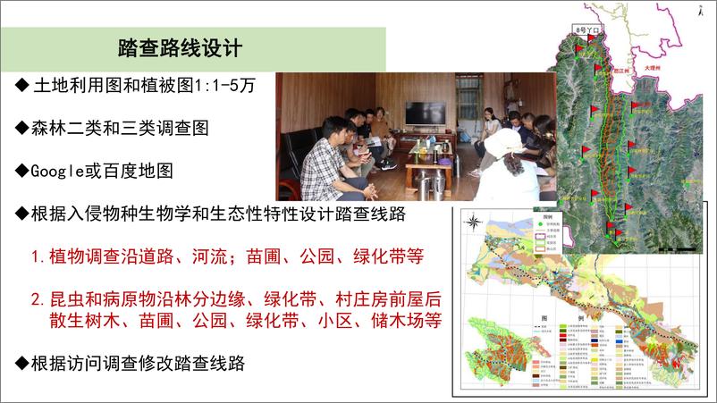 《入侵物种普查关键环节探讨-16页》 - 第7页预览图