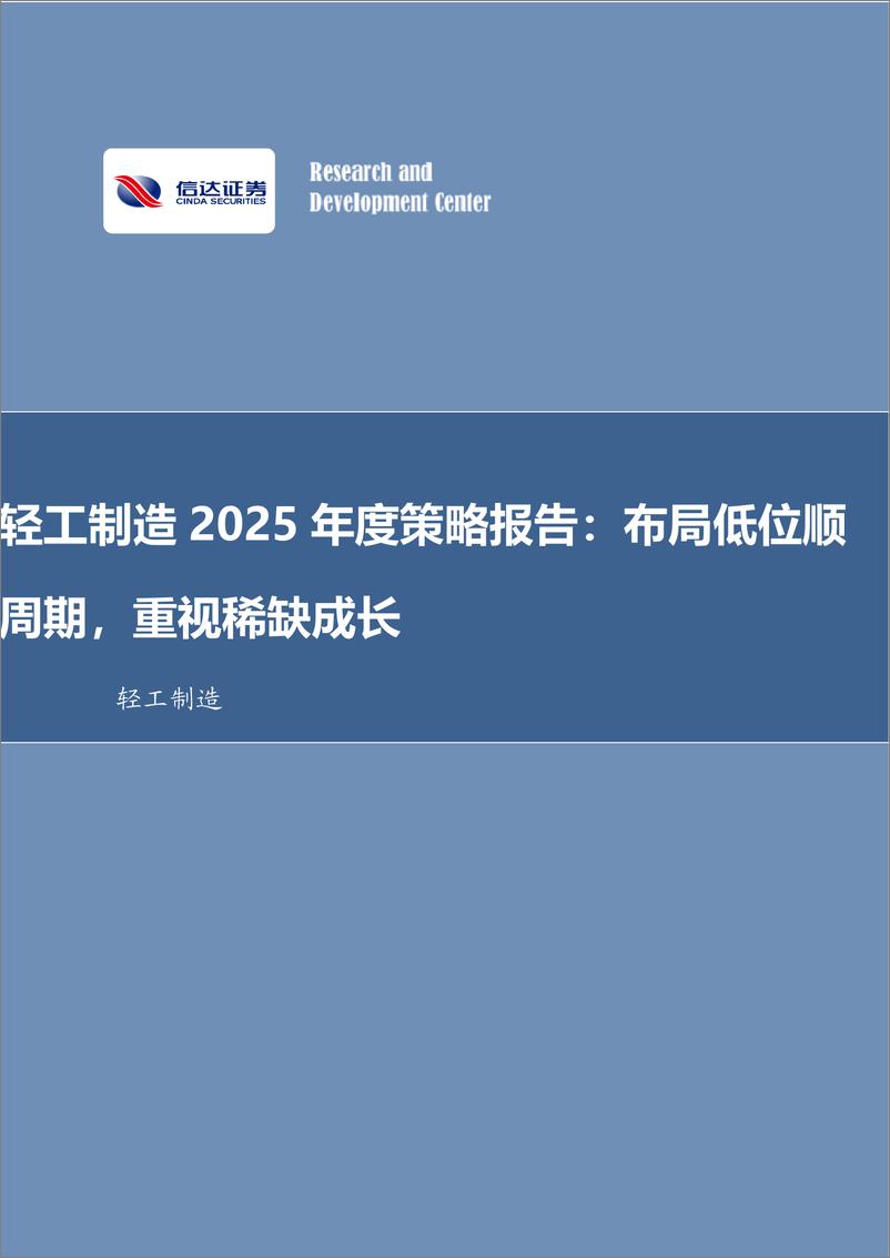 《轻工制造行业2025年度策略报告：布局低位顺周期，重视稀缺成长-250114-信达证券-75页》 - 第1页预览图