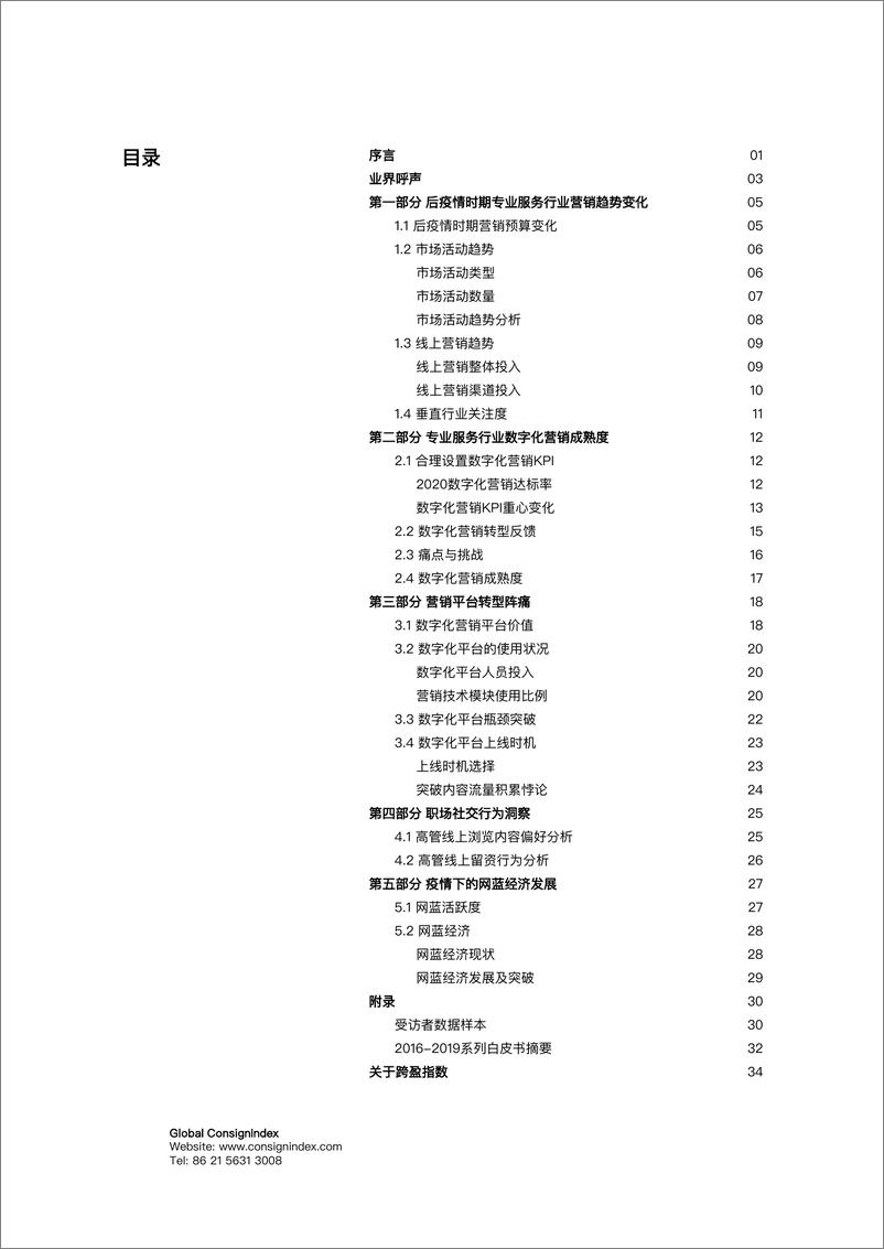 《专业服务领域市场营销白皮书2020-2021-40页》 - 第3页预览图