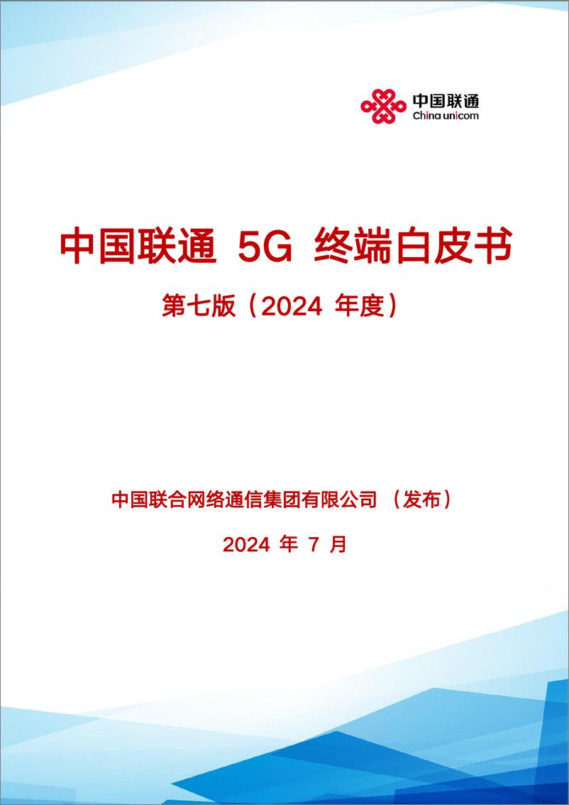 《中国联通5G终端白皮书第七版（2024年度）-65页》 - 第1页预览图