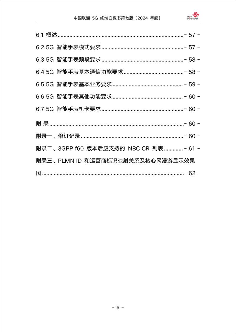 《中国联通5G终端白皮书第七版（2024年度）-65页》 - 第5页预览图