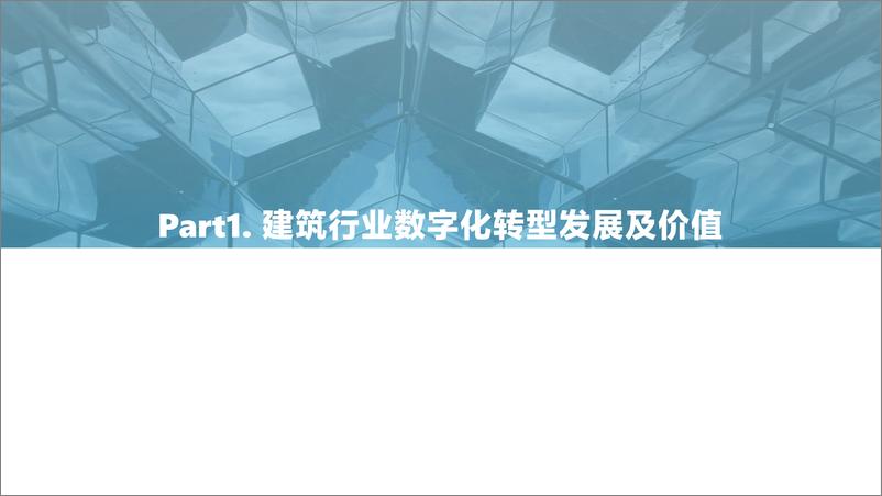 《2022中国建筑行业数字化转型研究报告》 - 第5页预览图