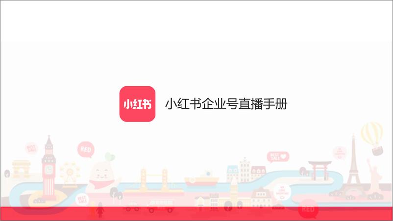 《小红书企业号直播手册》 - 第1页预览图