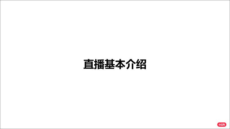 《小红书企业号直播手册》 - 第2页预览图