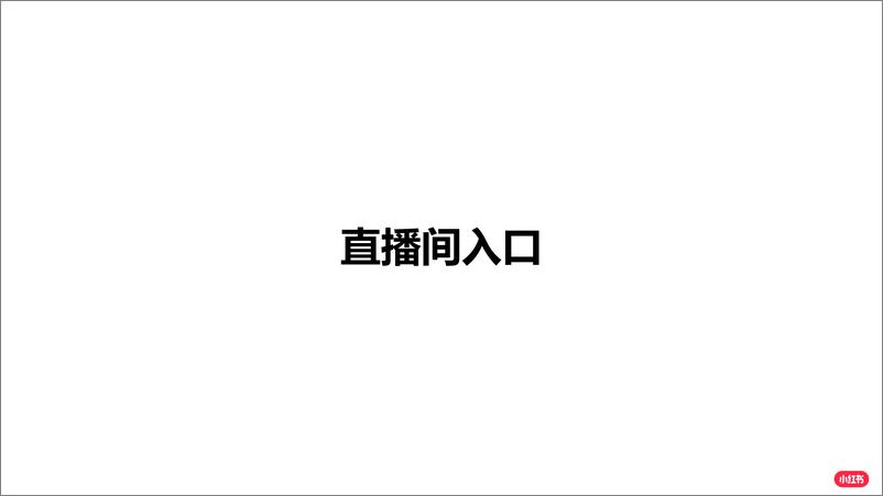 《小红书企业号直播手册》 - 第4页预览图