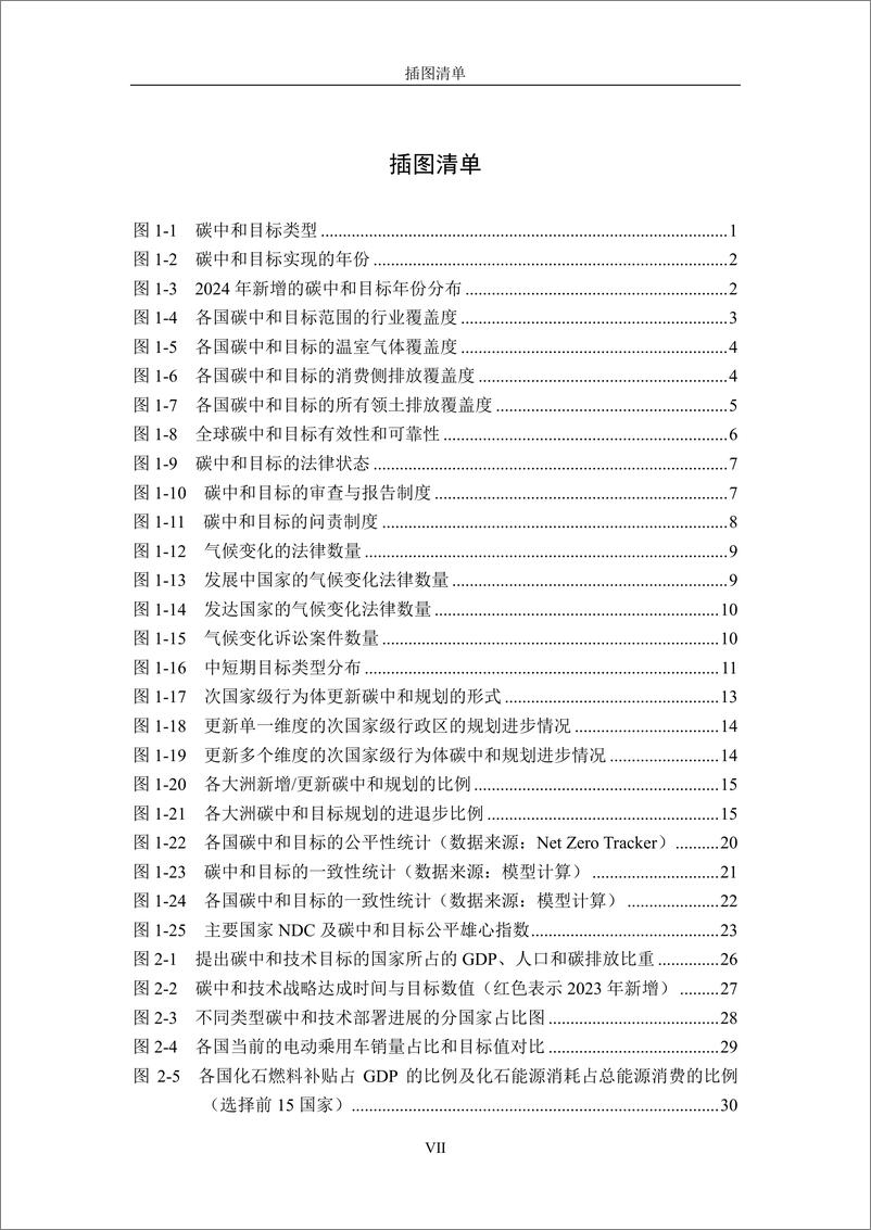 《2024全球碳中和年度进展报告附录-清华大学-2024.10-195页》 - 第8页预览图