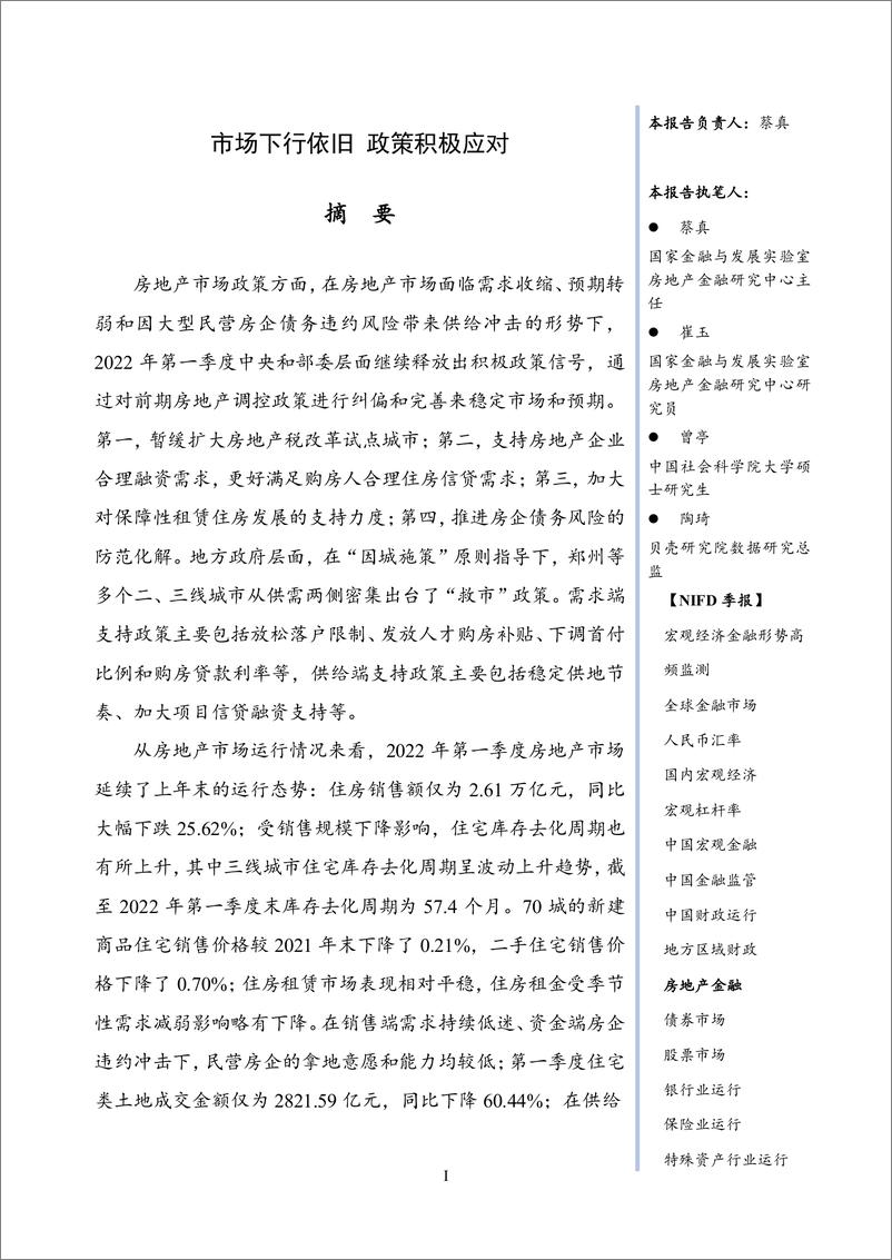 《国家金融与发展实验室-市场下行依旧 政策积极应对——2022Q1房地产金融-20页》 - 第5页预览图