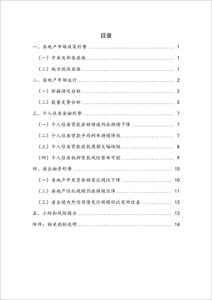 《国家金融与发展实验室-市场下行依旧 政策积极应对——2022Q1房地产金融-20页》 - 第7页预览图