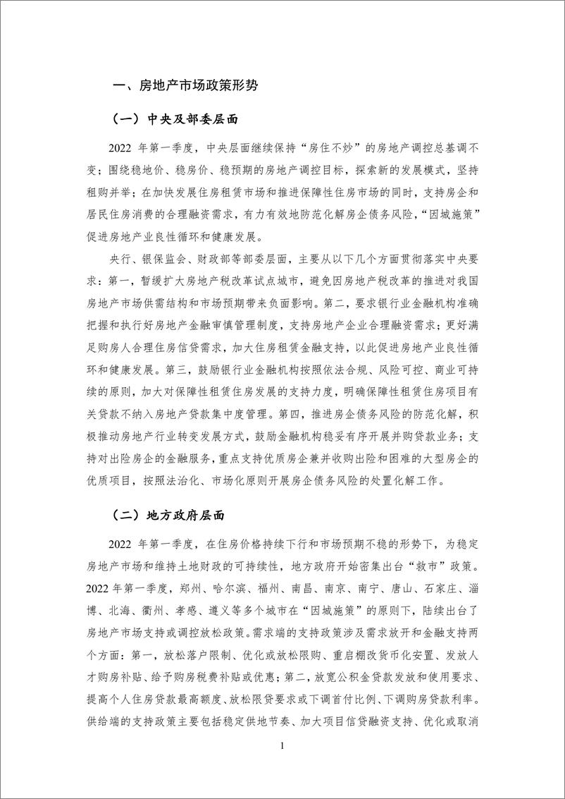 《国家金融与发展实验室-市场下行依旧 政策积极应对——2022Q1房地产金融-20页》 - 第8页预览图