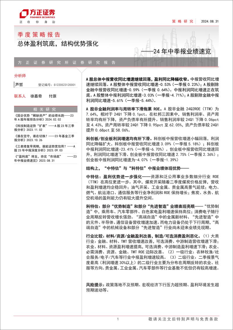 《24年中季报业绩速览：总体盈利筑底，结构优势强化-240831-方正证券-11页》 - 第1页预览图